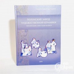 Карпинская-Романюк Л. «Полонский завод художественной керамики» Украинский советский фарфор